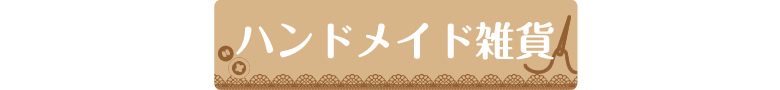 ハンドメイド雑貨