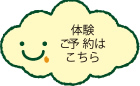 体験ご予約はこちら