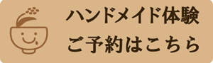 ハンドメイド雑貨ご予約はこちら