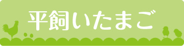 平飼いたまご