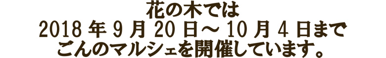 花の木では2018年9月20～10月4日までごんのマルシェを開催しています