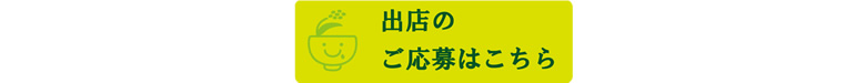 出品のご応募はこちら