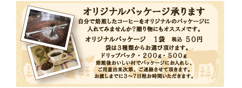 オリジナルパッケージ承ります