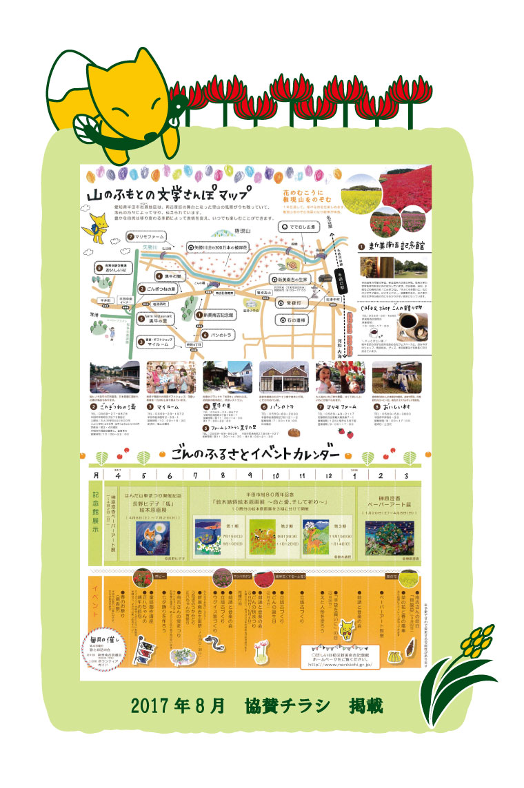 2017年8月 ごんのふるさとネットワーク協賛チラシ
