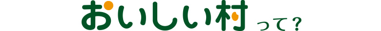 おいしい村って？