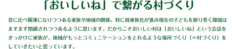 「おいしいね」で繋がる村づくり