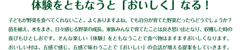 体験をともなうと「おいしく」なる！