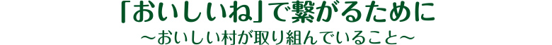 「おいしいね」で繋がるために