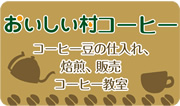 おいしい村コーヒー