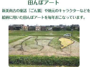 田んぼアート