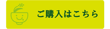 ご購入はこちら