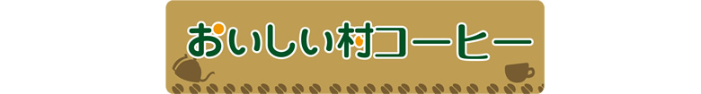 おいしい村コーヒー