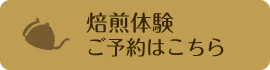 焙煎体験ご予約はこちら
