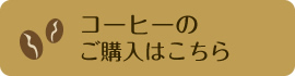 コーヒーのご購入はこちら