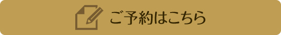 ご予約はこちら