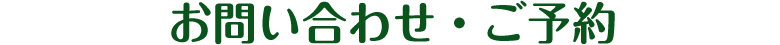 お問い合わせ・ご予約