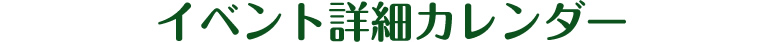 イベント詳細カレンダー