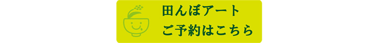 田んぼアートご予約はこちら