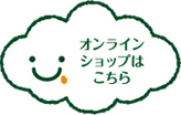 オンラインショップはこちら