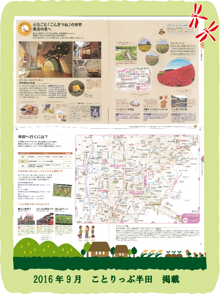 2016年9月 ことりっぷ半田