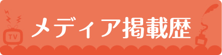 メディア掲載歴