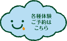 各種体験ご予約はこちら