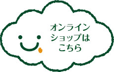 オンラインショップはこちら