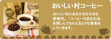 おいしい村コーヒー