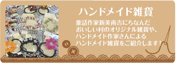 ハンドメイド雑貨