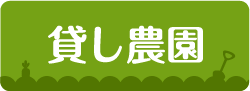 貸し農園